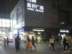 -万科美好广场