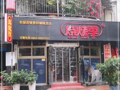 门面-烧烤季休闲餐厅(贵阳蟠桃宫店)