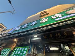 -白老大羊杂碎稍麦