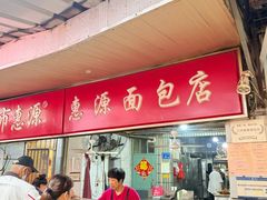 -惠源面包店(开禾路店)