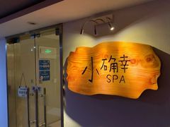 -小确幸 Massage(环贸iapm店)