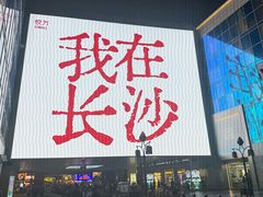 -长沙文和友(海信广场店)