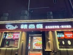 -辣尚瘾·烤鱼·新川菜(牡丹园直营店)