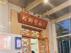 -成都驻京办餐厅(蜀都宾馆店)