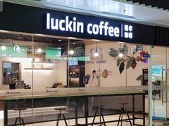 门面-瑞幸咖啡(合肥南站北广场店)