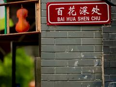 -百花深处胡同