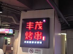 -丰茂烤串(五道口店)