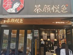 门面-茶颜悦色(花样汇店)