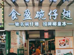 -食盈碗仔翅(星玺广场店)