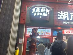 -黑色经典臭豆腐·湖南特产(步行街店)