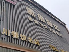 -干老四雅鱼饭店(滨江西路店)
