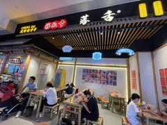 门面-海椒市落舌·麻辣烫冒菜(武侯大悦城店)