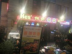 门面-何师烧烤Pro·30年老品牌·川菜·香辣蟹(太古里旗舰店)