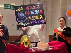 -群乐饭店(滨安路店)
