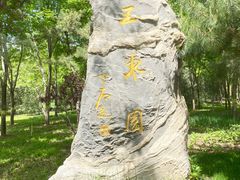 -北坞公园