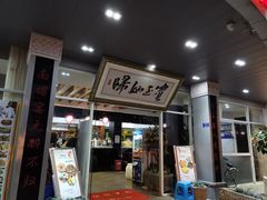 门面-水上人家民俗餐厅(洱海公园店)