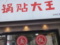 -黄阿姨锅贴大王(万航渡路店)