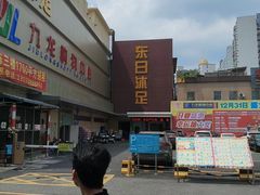 -东日沐足(鸿福店)