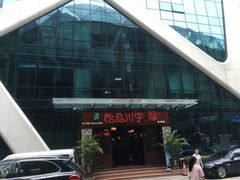 门面-怡品川宇火锅(宝立方店)