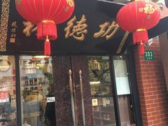 门面-功德林净素食品专卖店(五原路店)