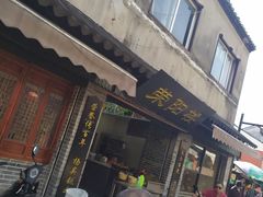 门面-荣阳楼(山塘街店)