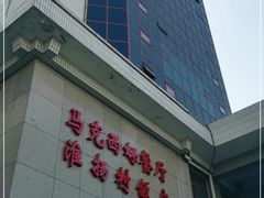 门面-马克西姆餐厅(崇文门店)