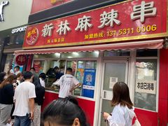 门面-新林麻辣串(西市场总店)