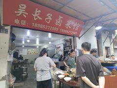 门面-吴长子卤菜馆(统一街店)