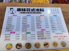 -串妹花式冰粉(乐山总店)