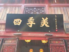 门面-四季美汤包(汉口里店)