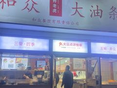 -和众大油条(维明路店)