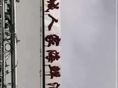 -鹏城人家海鲜酒家·23年老字号(较场尾店)
