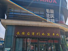 -长安后宰门水盆羊肉(新都心店)