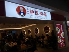 门面-钟姐炖品(印象城百盛店)