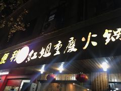 门面-红姐重庆火锅(曙光路店)
