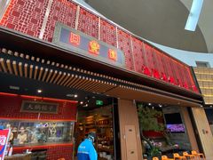 门面-日丰园海肠水饺·老字号大连海鲜(和平广场店)