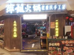 -萍姐火锅·公路夜市(打浦桥日月光店)