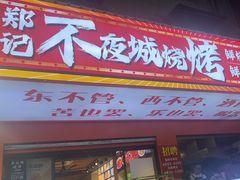 -郑记•不夜城烧烤•龙虾•虾蟹(黄鹤楼店)