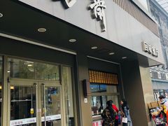 门面-五芳斋(中山大道总店)