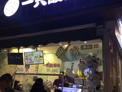 门面-一只酸奶牛(奎星楼店)