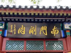 -南门涮肉(后海店)