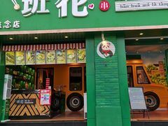 -班花麻辣烫(南京概念店)