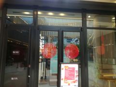 门面-鴻瑞興面馆(保利时光里店)