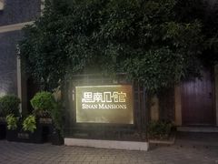-288 Livehouse 酒吧(思南公馆店)