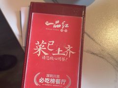 -一品红川菜(皇岗店)