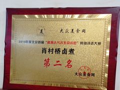 -原肖村桥卤煮(旧宫东路店)