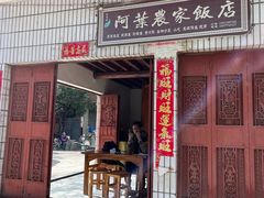 -阿葉农家饭店
