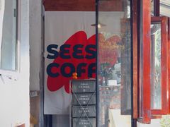 门面-喜柿咖啡SeeS coffee