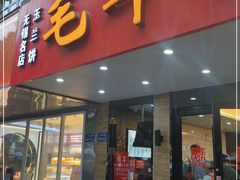门面-毛华美食(清扬路店)