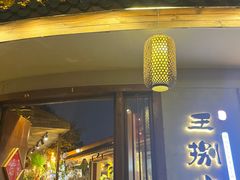 -王捌小院(红花坡店)